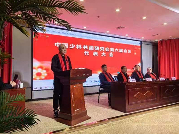 中国少林书画研究会换届大会举行
