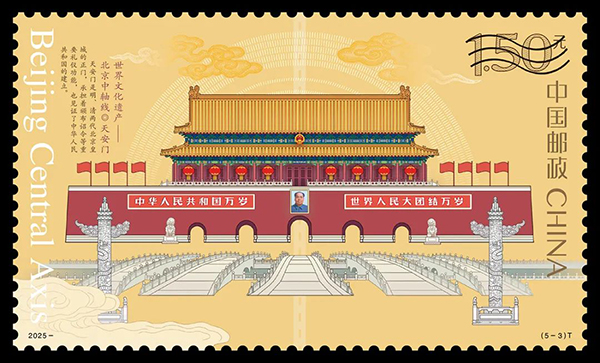 《世界文化遗产--北京中轴线》特种邮票