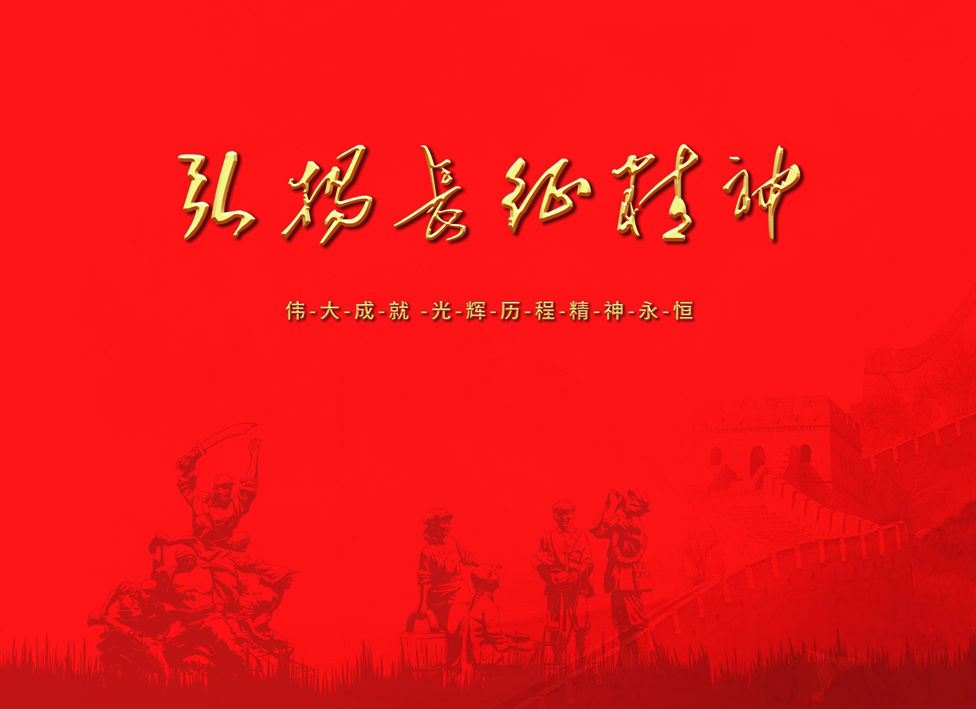 《弘扬长征精神》主题邮册