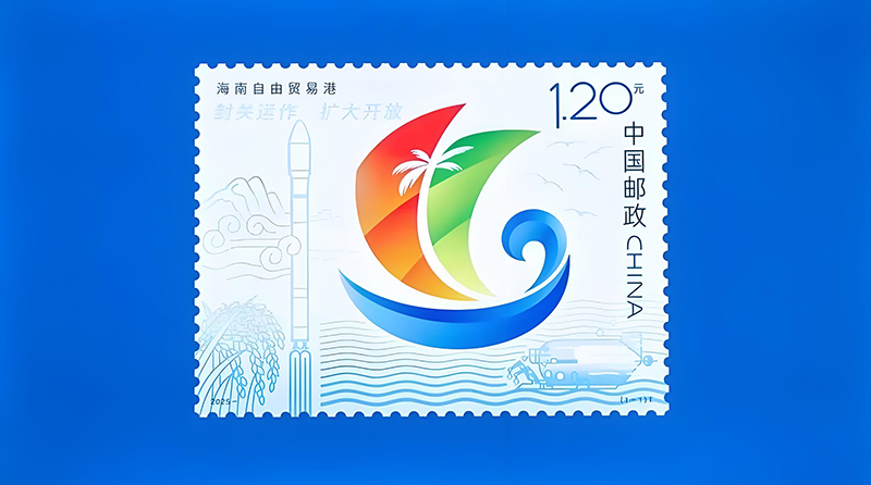 《海南自由贸易港》特种邮票12月18日发行
