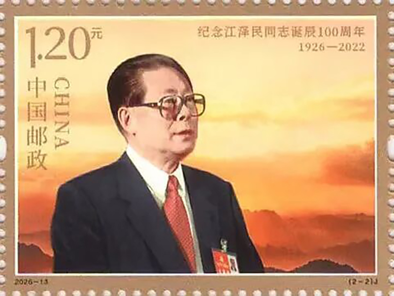  《纪念江泽民同志诞辰100周年》纪念邮票发行