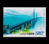即将发行 《现代桥梁建设》特种邮票