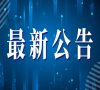 集艺卡充值公告