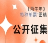 中国邮政公开征集丙午马年邮票图稿