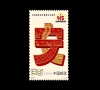 《全民国家安全教育日10周年》纪念邮票