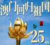 庆祝澳门回归25周年发行两套新邮庆贺