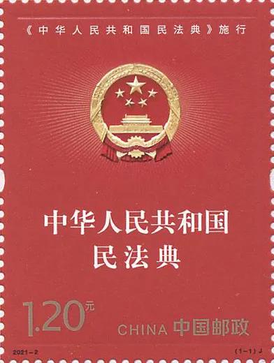 《中华人民共和国民法典纪念邮票》发行