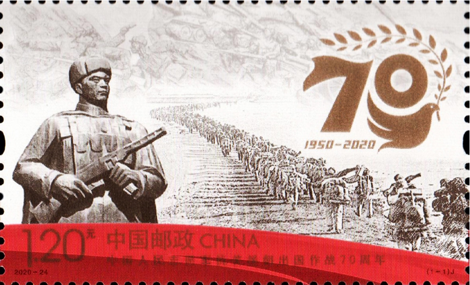 中国人民志愿军抗美援朝出国作战70周年纪念邮票