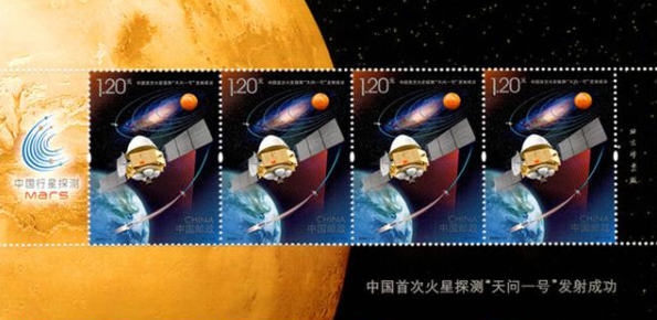 中国首次火星探测器“天问”一号纪念邮票
