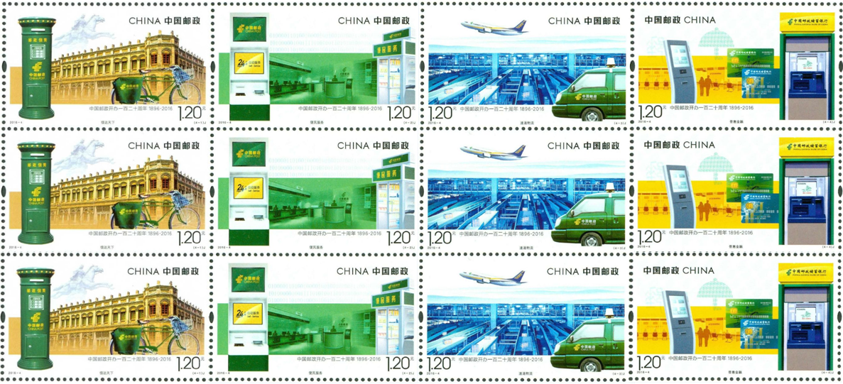  中国邮政成立120周年个性化邮票