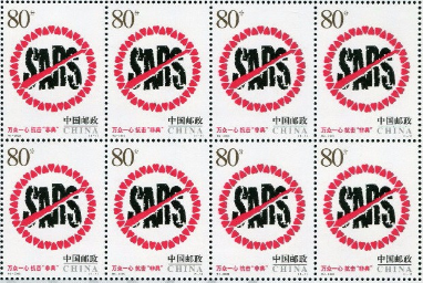  2003年非典抗疫个性化邮票
